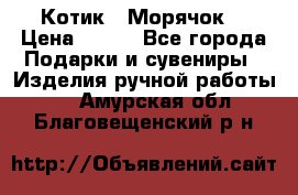 Котик  “Морячок“ › Цена ­ 500 - Все города Подарки и сувениры » Изделия ручной работы   . Амурская обл.,Благовещенский р-н